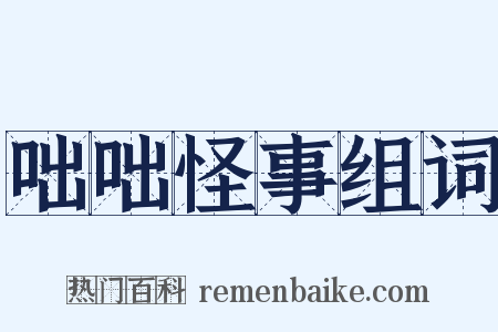 咄咄怪事组词是什么意思的图片